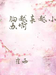 胸越来越小怎么办啊