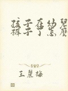 孩子在幼儿园尿裤子了怎么跟孩子沟通