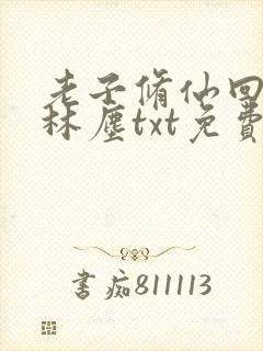 老子修仙回来了林尘txt免费下载