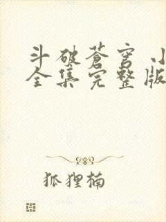 斗破苍穹 小说全集完整版txt