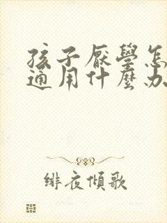 孩子厌学怎么沟通用什么办法好