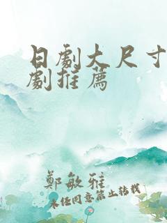 日剧大尺寸爱情剧推荐