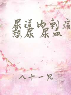 尿道内刺痛一直想尿 尿血