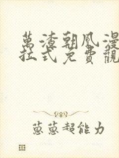 万渣朝凰漫画下拉式免费观看