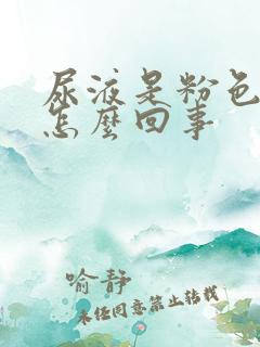 尿液是粉色的是怎么回事