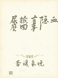 尿检有隐血是怎么回事1