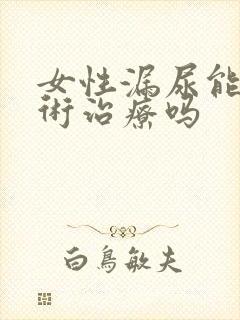 女性漏尿能做手术治疗吗