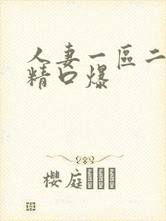 人妻一区二区吞精口爆