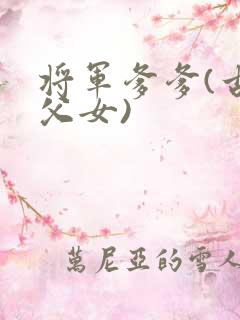 将军爹爹(古言父女)