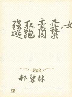 强取豪夺,女主逃跑囚禁