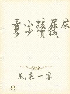 看小孩尿床要花多少价钱