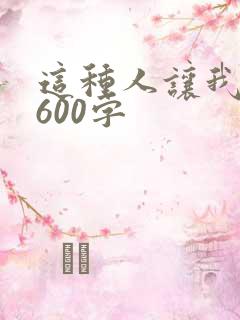 这种人让我感动600字