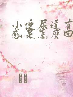 小便尿道有灼热感是怎么回事