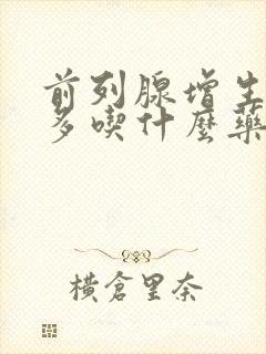 前列腺增生夜尿多吃什么药好