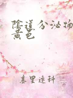 阴道分泌物为乳黄色