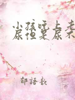 小孩晚上老是想尿但是尿不多怎么回事