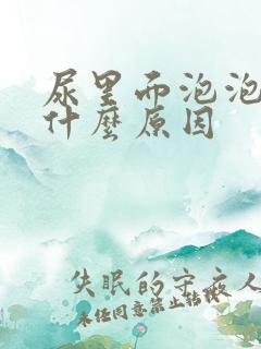 尿里面泡泡多是什么原因