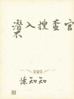 潜入搜查官绝对不