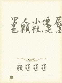 男人小便尿出白色颗粒,是怎么回事