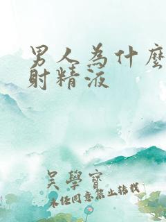 男人为什么很快射精液