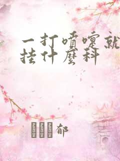 一打喷嚏就漏尿挂什么科