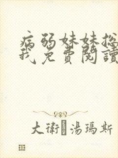 病弱妹妹总肖想我免费阅读漫画