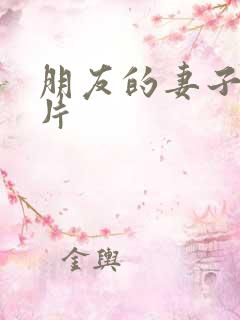 朋友的妻子伦理片