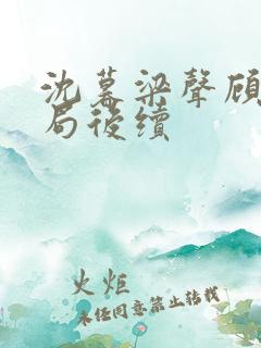 沈暮梁声顾婉结局后续