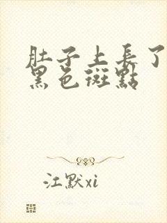 肚子上长了很多黑色斑点