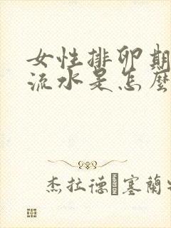 女性排卵期下面流水是怎么回事