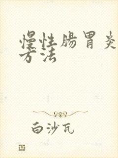 慢性肠胃炎治疗方法