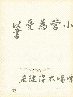 以爱为营小说听书