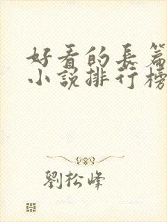 好看的长篇玄幻小说排行榜完结版