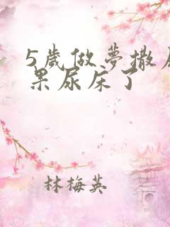 5岁做梦撒尿结果尿床了