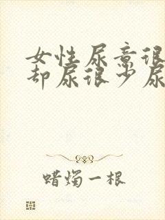 女性尿意很强烈却尿很少尿血