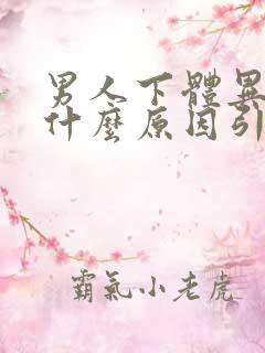 男人下体异味是什么原因引起的