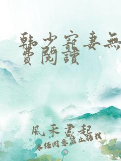 韩少宠妻无度免费阅读