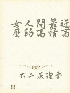 女人问最近忙什么的高情商回复