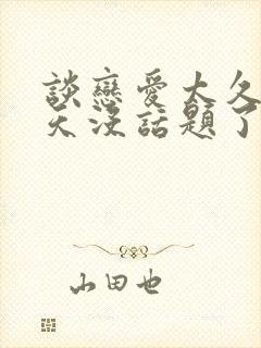 谈恋爱太久了聊天没话题了