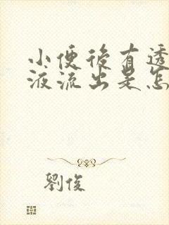 小便后有透明粘液流出是怎么回事