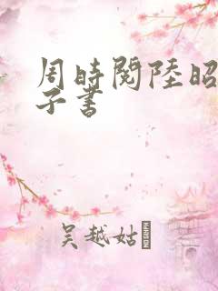 周时阅陆昭菱电子书