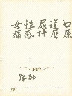 女性尿道口有刺痛感什么原因