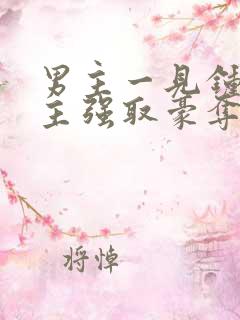 男主一见钟情女主强取豪夺