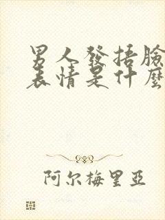 男人发捂脸笑哭表情是什么意思