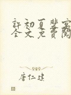 许初夏裴宴小说全文免费阅读