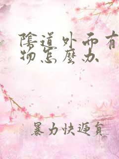 阴道外面有赘生物怎么办