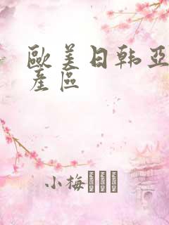 欧美日韩亚洲国产区