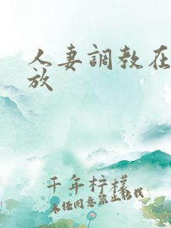 人妻调教在线播放