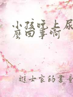 小孩晚上尿床怎么回事啊