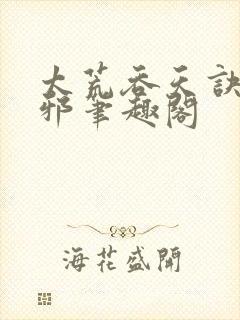 太荒吞天诀柳无邪笔趣阁